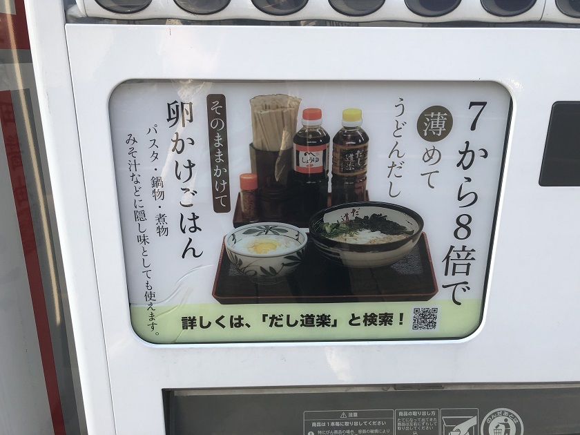 二反田醤油 自販機