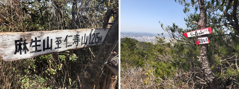 麻生山から仁寿山へ行く道を表す標識