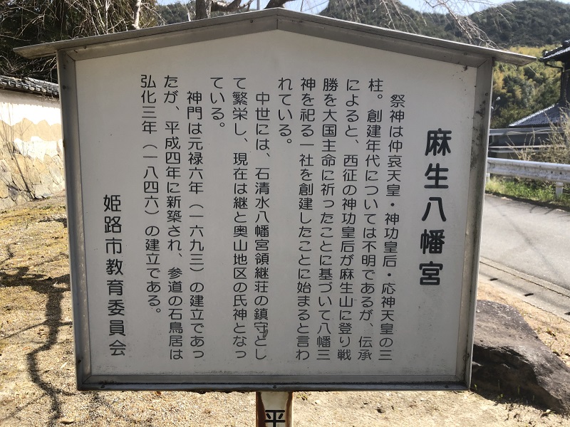姫路市教育委員会による麻生八幡宮の案内板