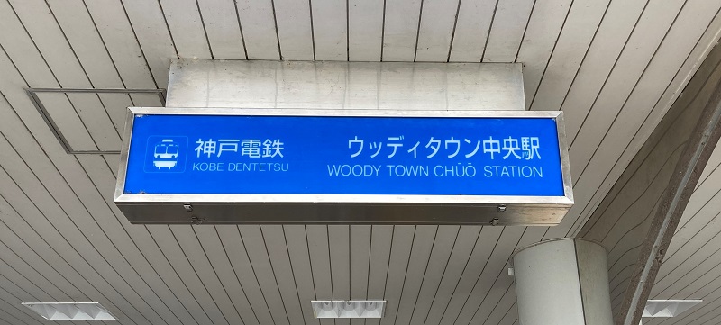 神戸電鉄　ウッディタウン中央駅