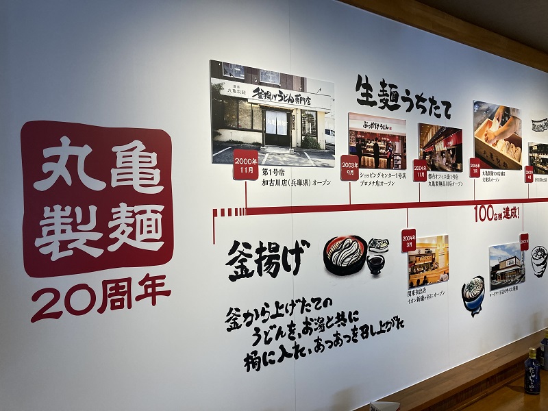 丸亀製麺20年の歴史