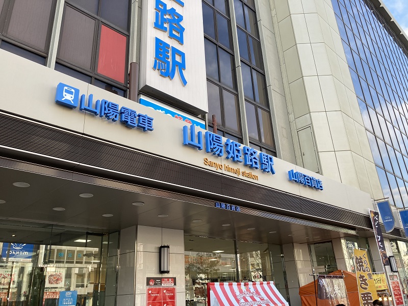 山陽電車姫路駅の入口