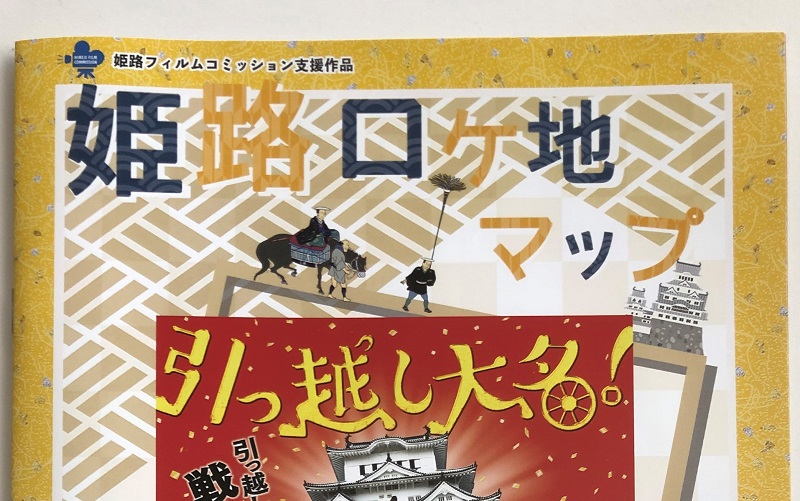 引っ越し大名　ロケ地マップ