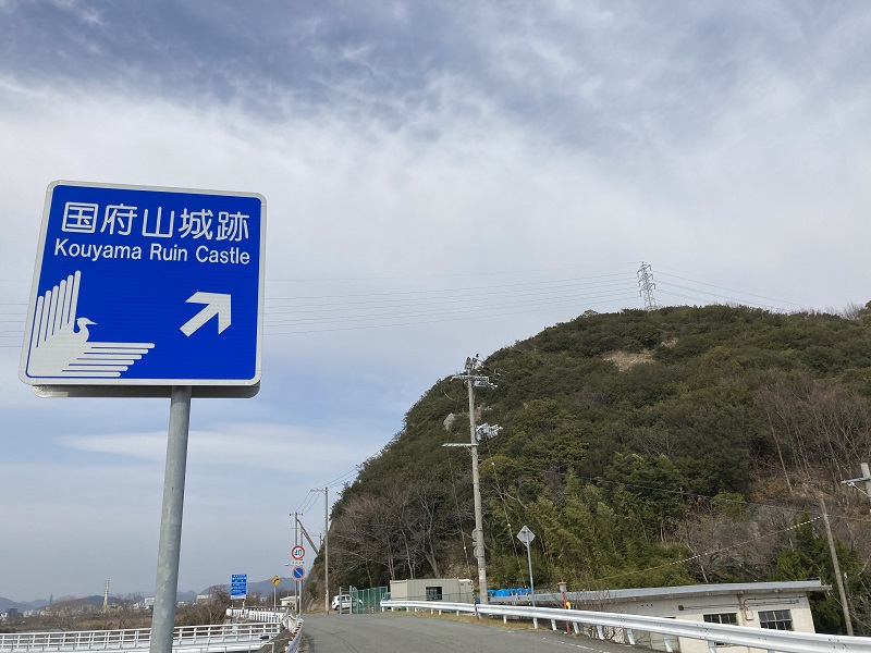 国府山城跡