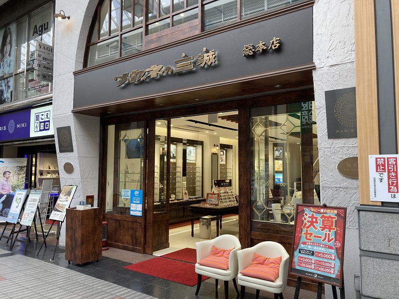 メガネの三城総本店