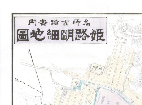 姫路の古地図