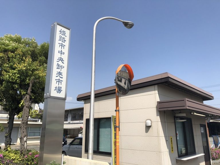 姫路市中央卸売市場が移転！新築工事(白浜)の場所を調べてみた！一般客イベントも