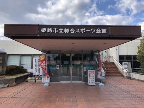 姫路市総合スポーツ会館(スポ館)