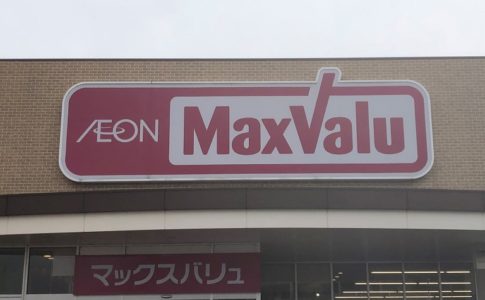 マックスバリュの看板