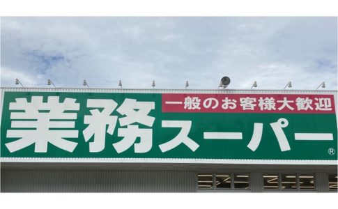 神戸物産が運営する業務スーパーの看板