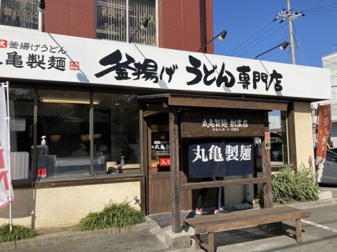 丸亀製麺一号店