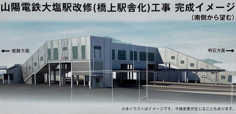 山陽電鉄大塩駅改修工事 完成イメージ