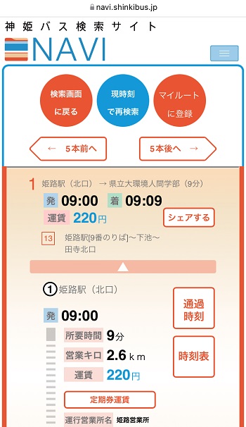 神姫バスの定期運賃を検索する画面