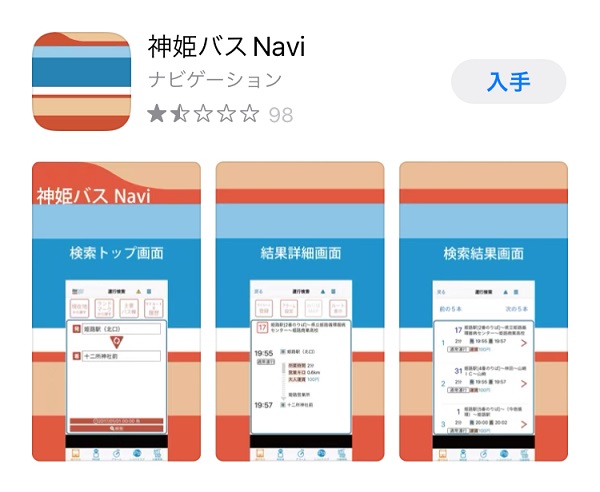 神姫バスNAVIアプリ