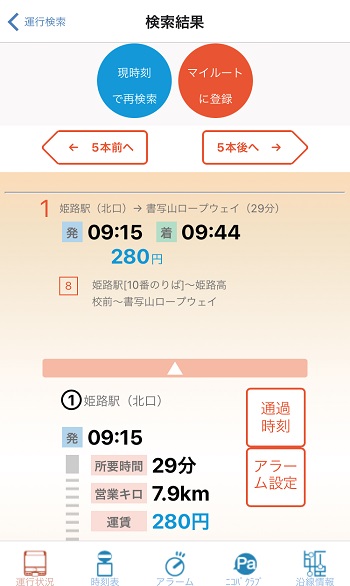 神姫バスの運行状況を検索する画面