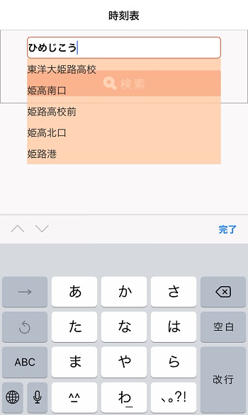 神姫バスの時刻表を検索する画面