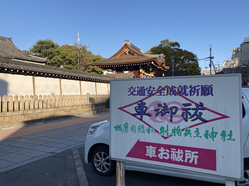 姫路 播磨国総社(射楯兵主神社)の参拝者駐車場