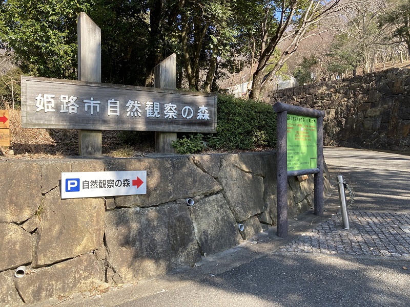 姫路市自然観察の森　駐車場