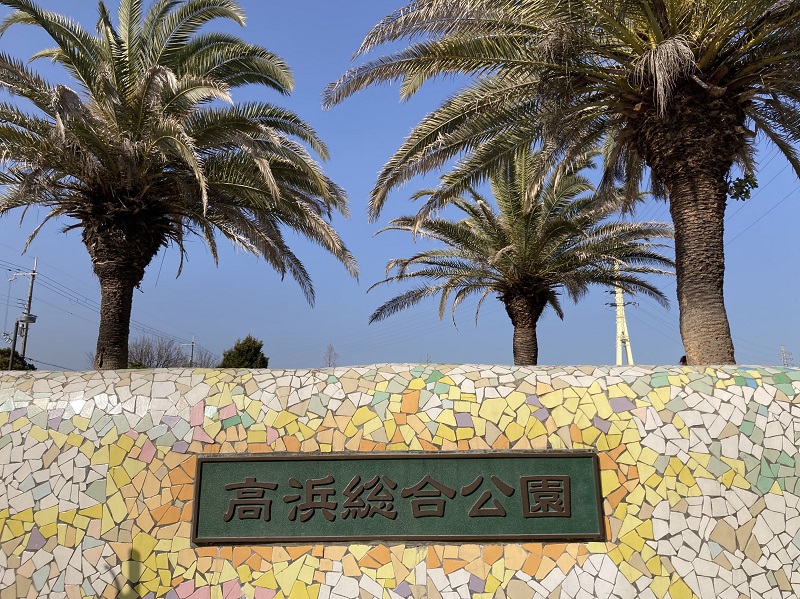 高浜公園(姫路)