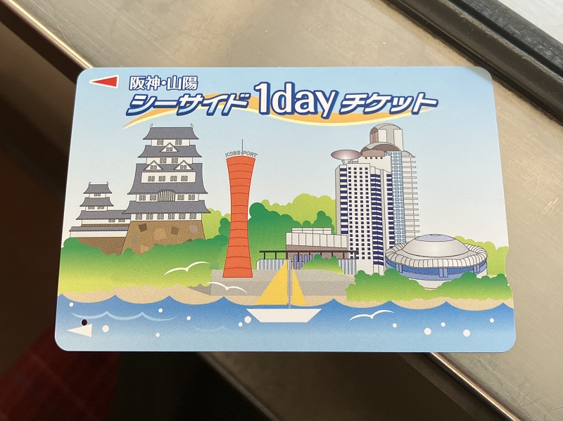 阪神・山陽シーサイド1dayチケット