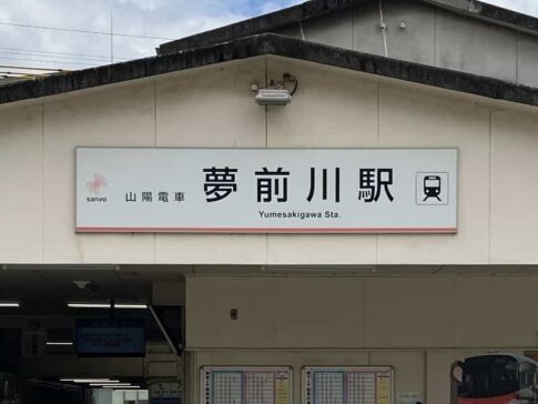 夢前川駅